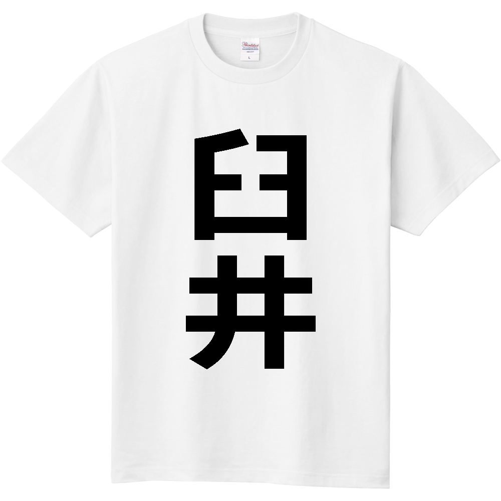 【苗字】 「臼井」 縦 黒文字 Tシャツ