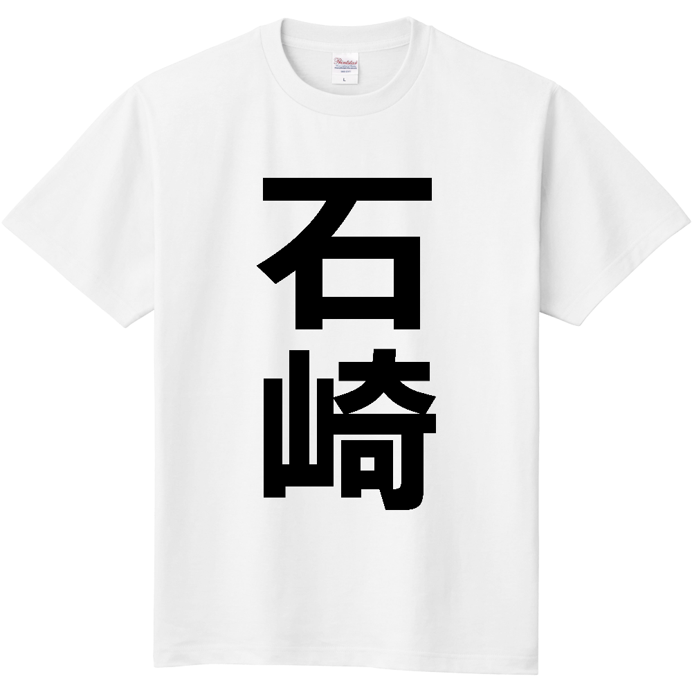 【苗字】 「石崎」 縦 黒文字 Tシャツ
