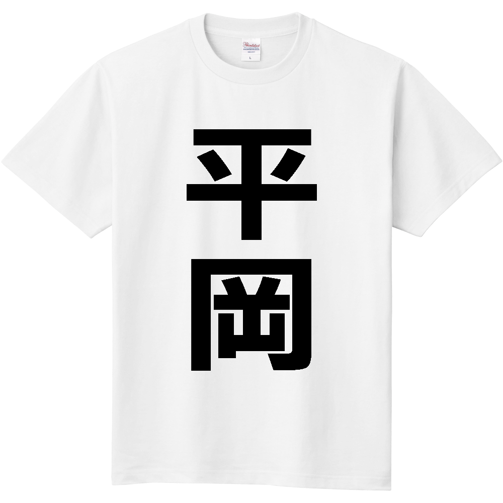 【苗字】 「平岡」 縦 黒文字 Tシャツ