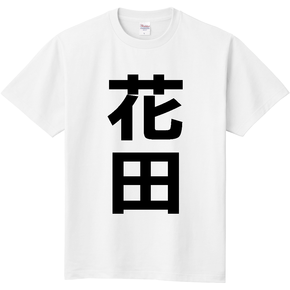 【苗字】 「花田」 縦 黒文字 Tシャツ