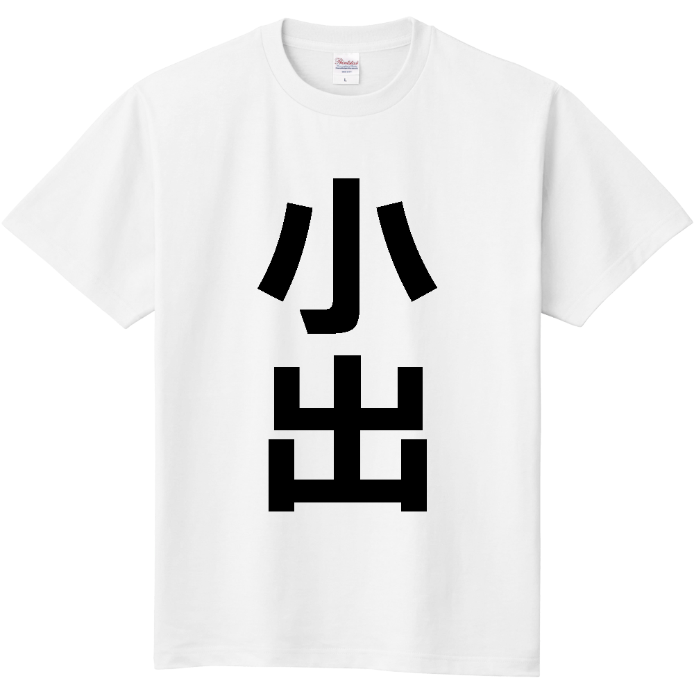 【苗字】 「小出」 縦 黒文字 Tシャツ