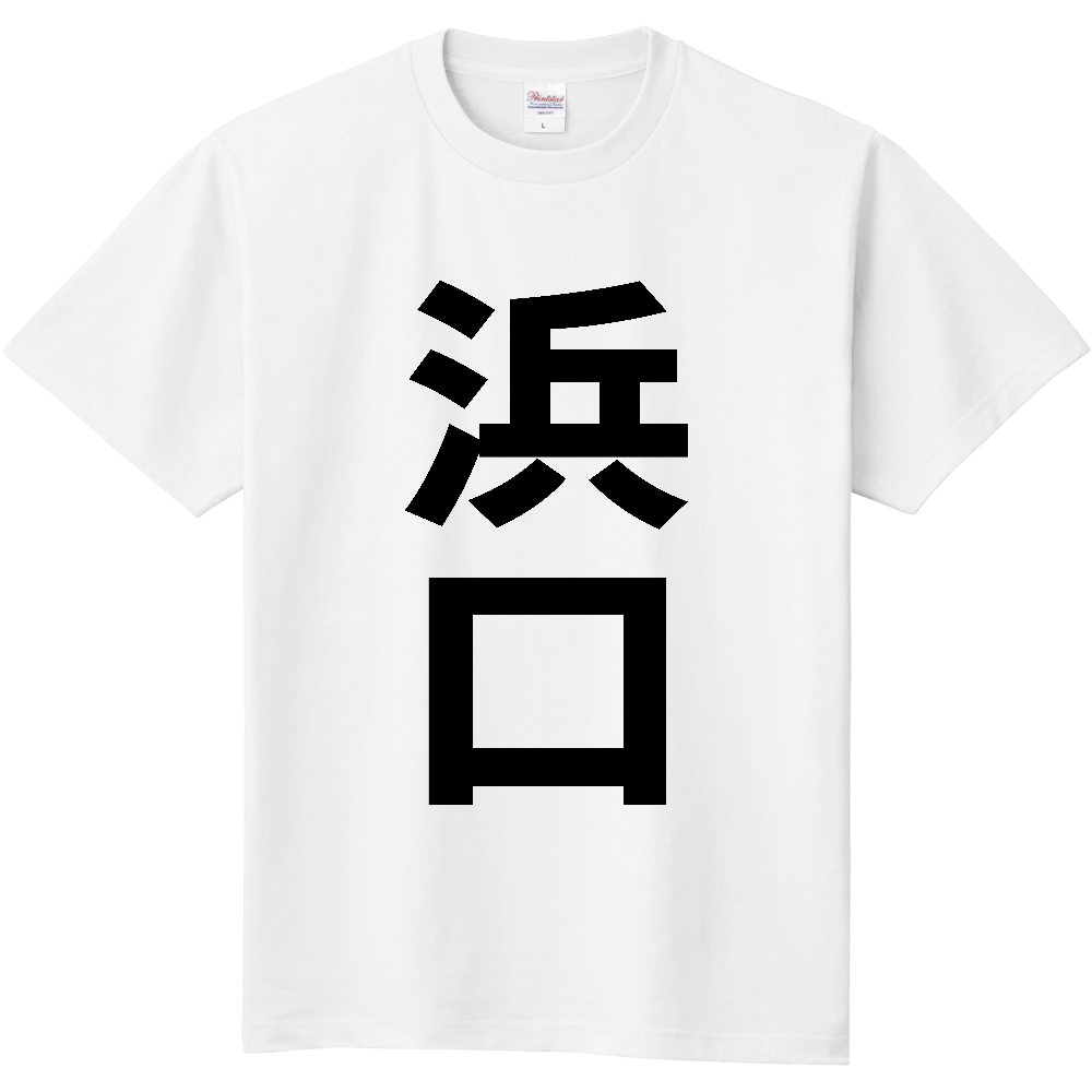 【苗字】 「浜口」 縦 黒文字 Tシャツ