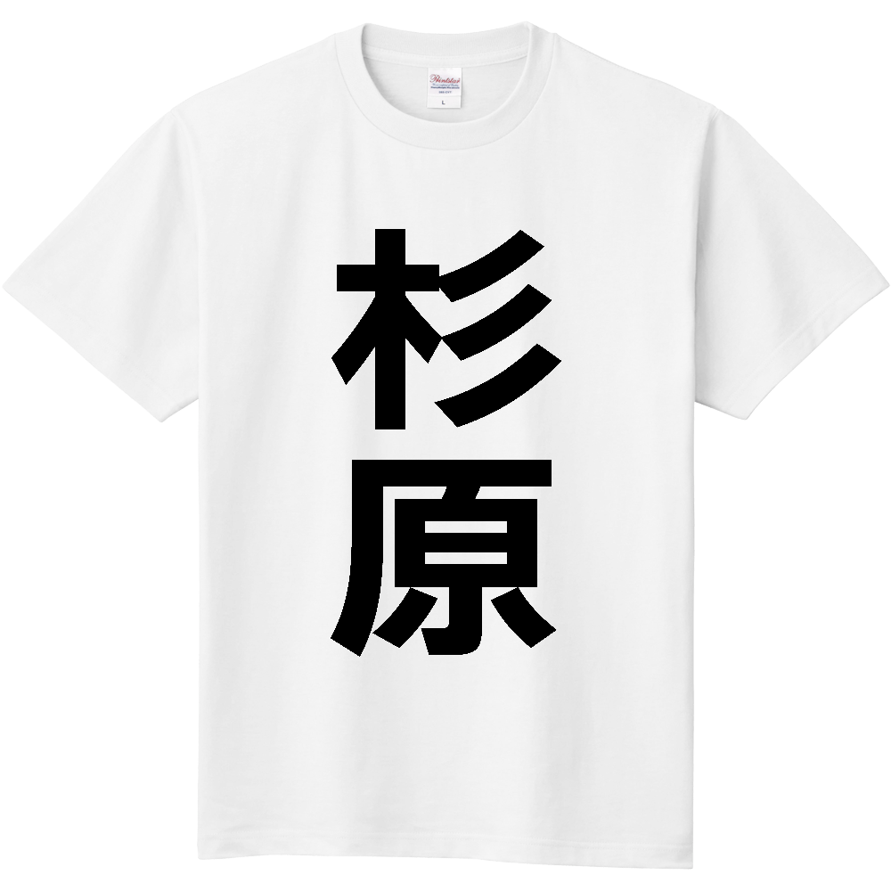 【苗字】 「杉原」 縦 黒文字 Tシャツ