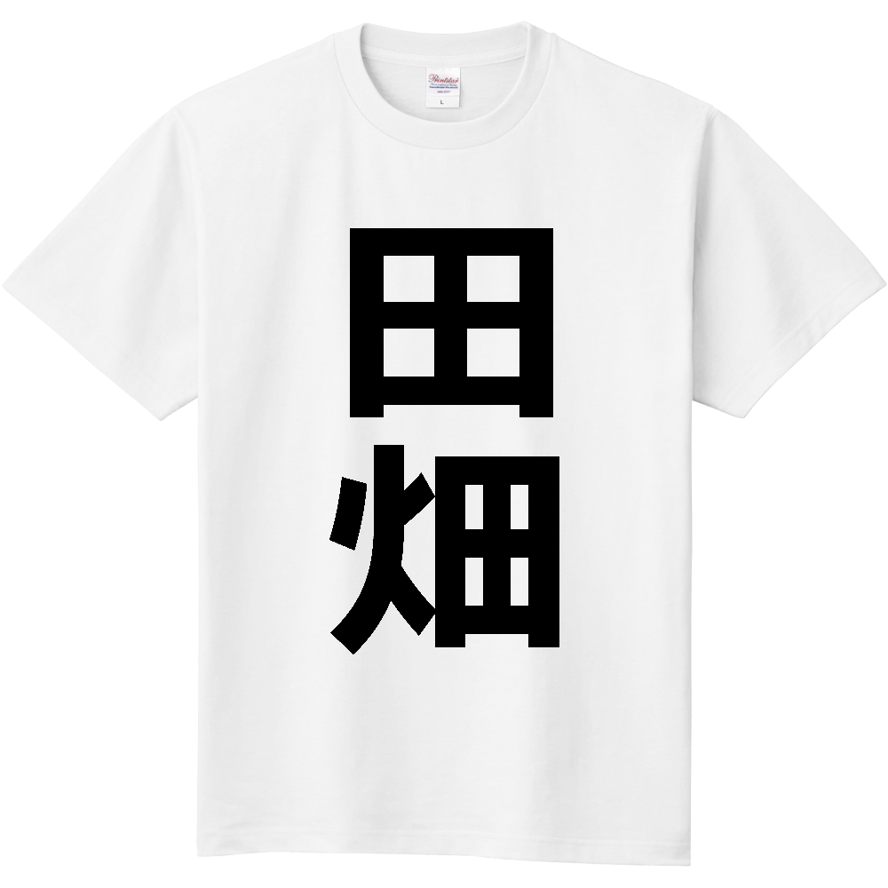 【苗字】  「田畑」 縦 黒文字  Tシャツ 