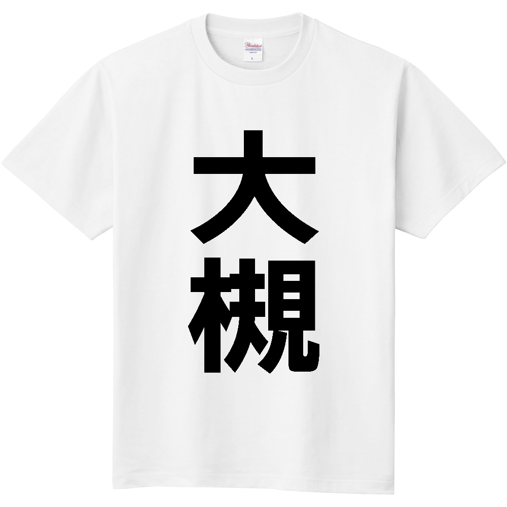 【苗字】  「大槻」 縦 黒文字  Tシャツ 