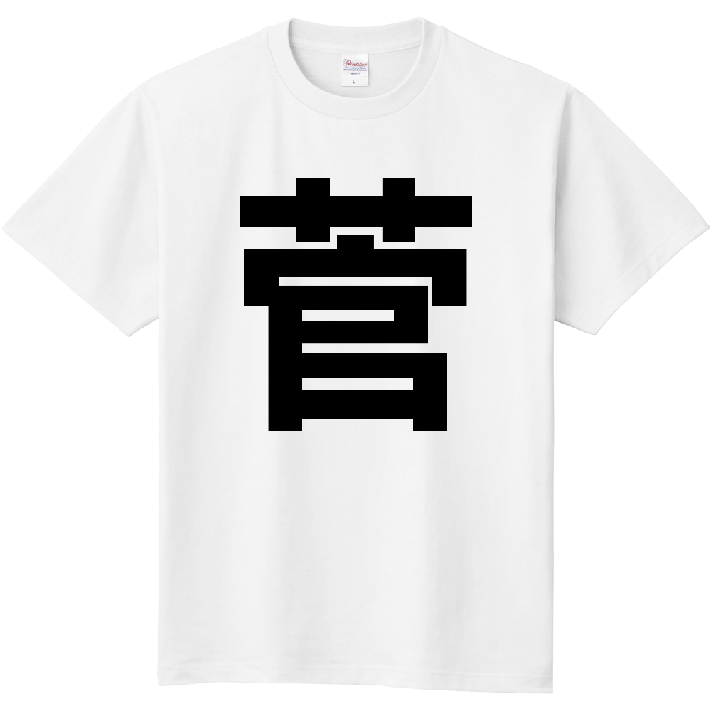 【苗字】 「菅」 縦 黒文字 Tシャツ