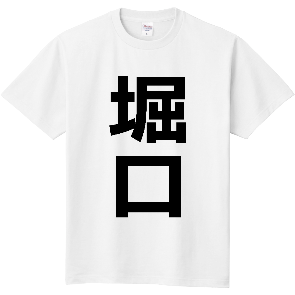 【苗字】  「堀口」 縦 黒文字  Tシャツ 