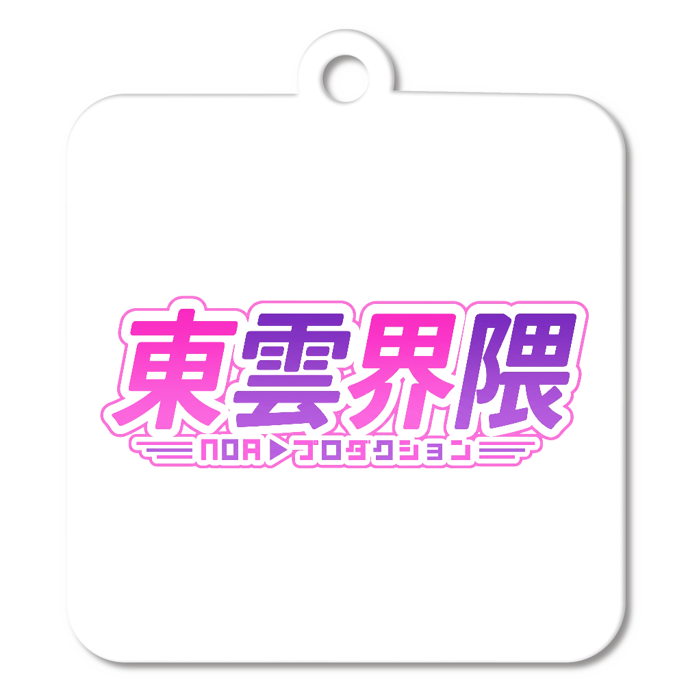 東雲界隈 (アクリルキーホルダー)
