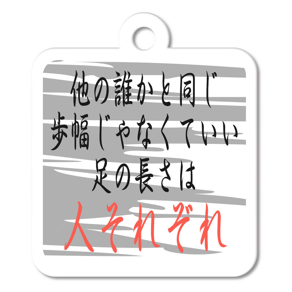 人それぞれ