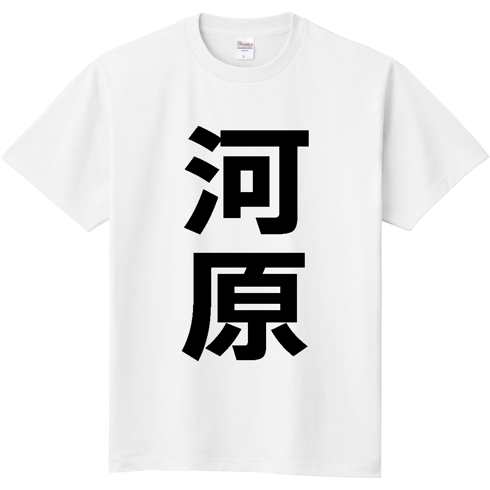 【苗字】 「河原」 縦 黒文字 Tシャツ