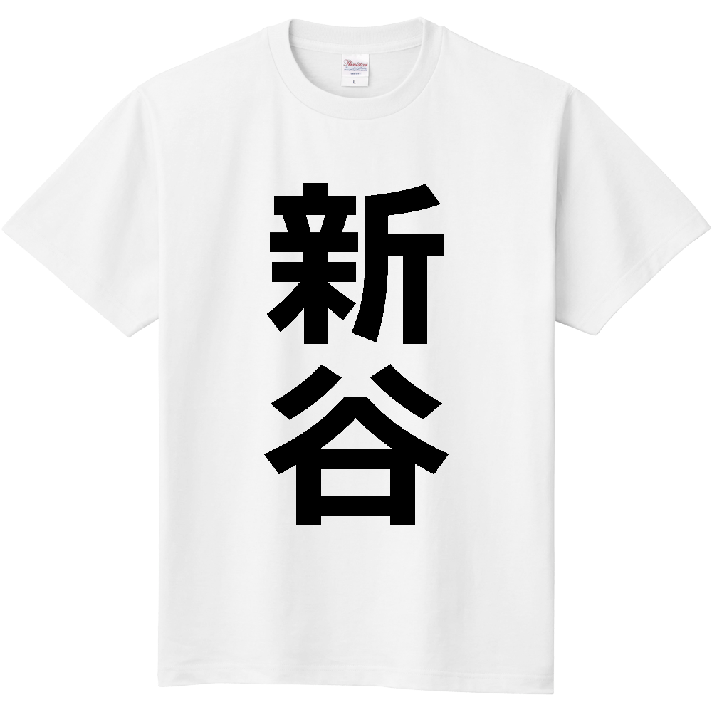 【苗字】 「新谷」 縦 黒文字 Tシャツ