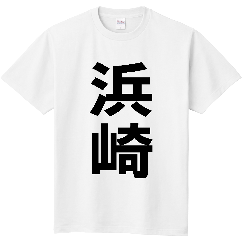 【苗字】 「浜崎」 縦 黒文字 Tシャツ