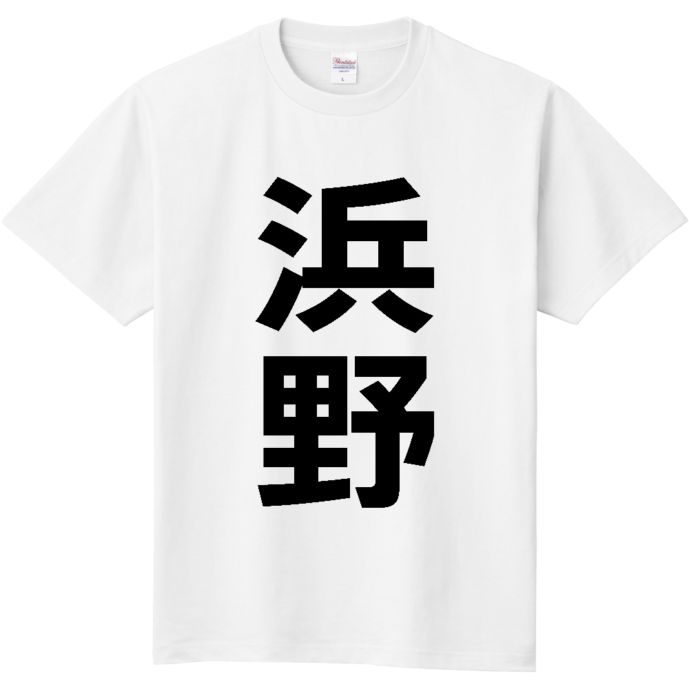【苗字】  「浜野」 縦 黒文字  Tシャツ 