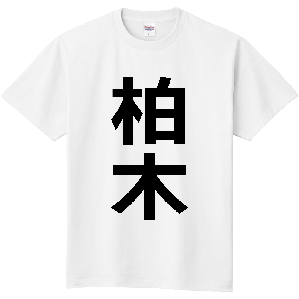 【苗字】 「柏木」 縦 黒文字 Tシャツ