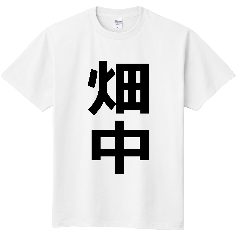 【苗字】  「畑中」 縦 黒文字  Tシャツ 