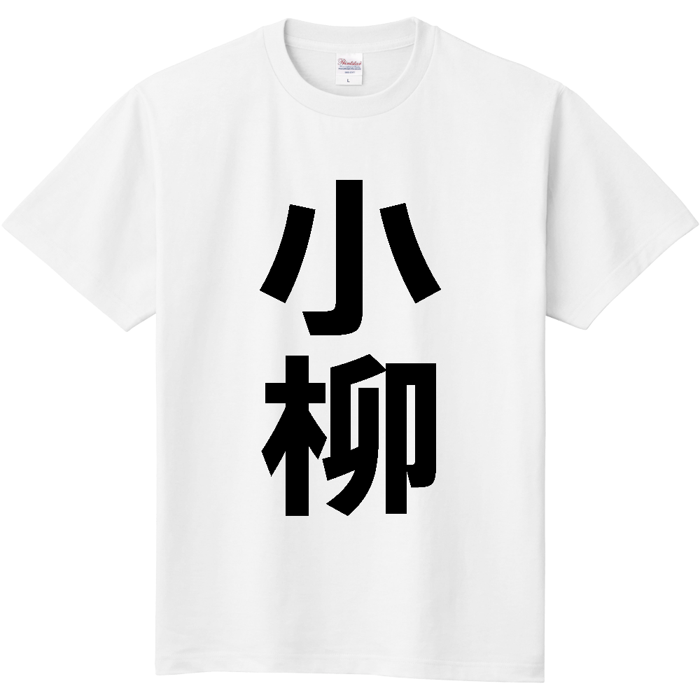 【苗字】  「小柳」 縦 黒文字  Tシャツ 