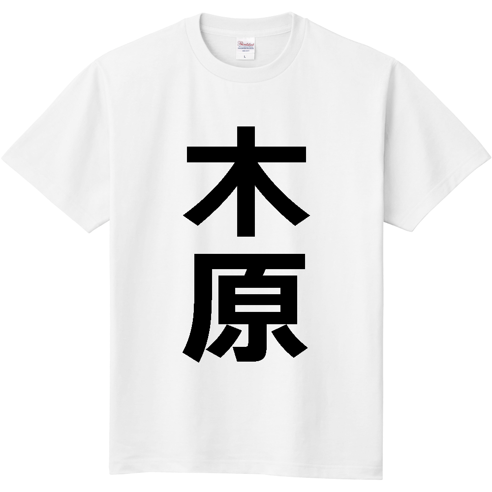 【苗字】 「木原」 縦 黒文字 Tシャツ
