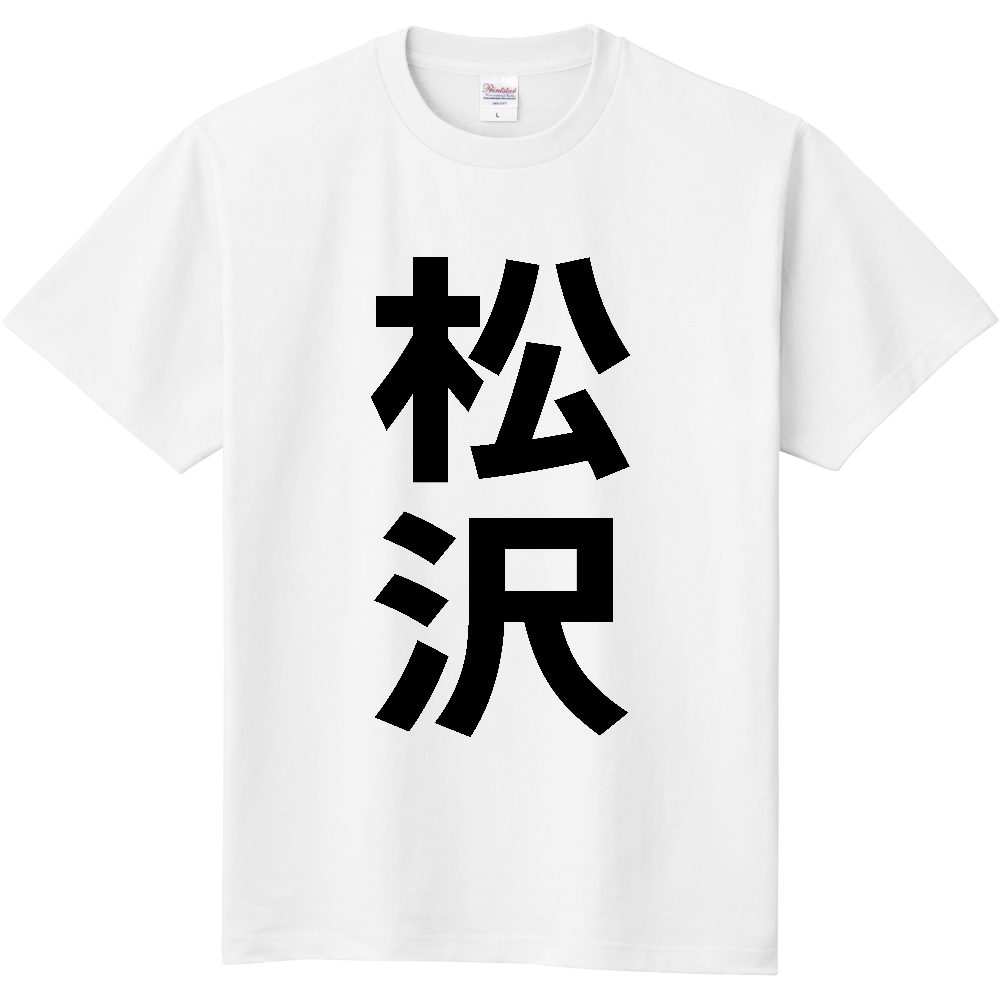 【苗字】 「松沢」 縦 黒文字 Tシャツ