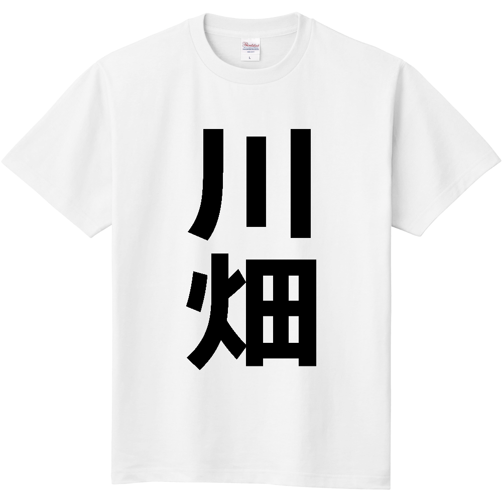 【苗字】 「川畑」 縦 黒文字 Tシャツ