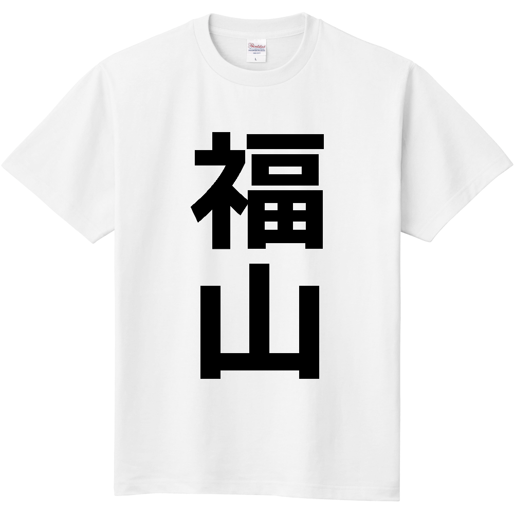 【苗字】  「福山」 縦 黒文字  Tシャツ 