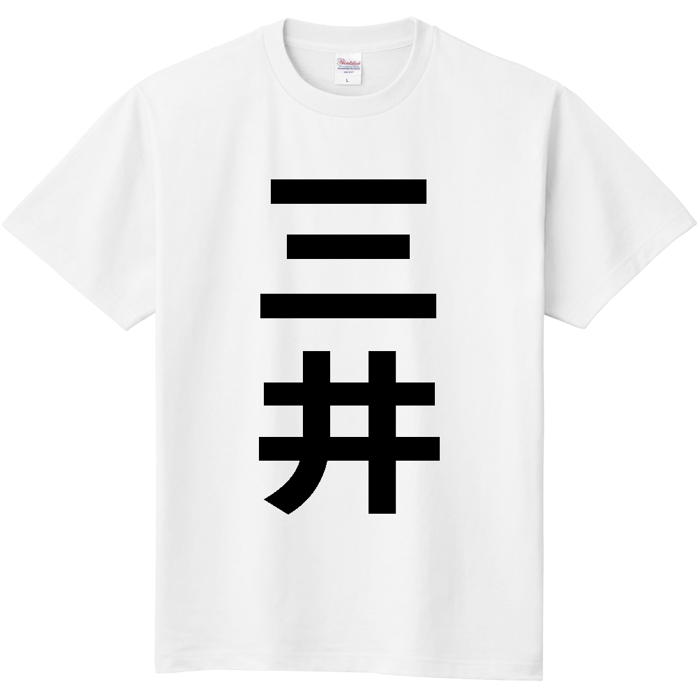 【苗字】  「三井」 縦 黒文字  Tシャツ 