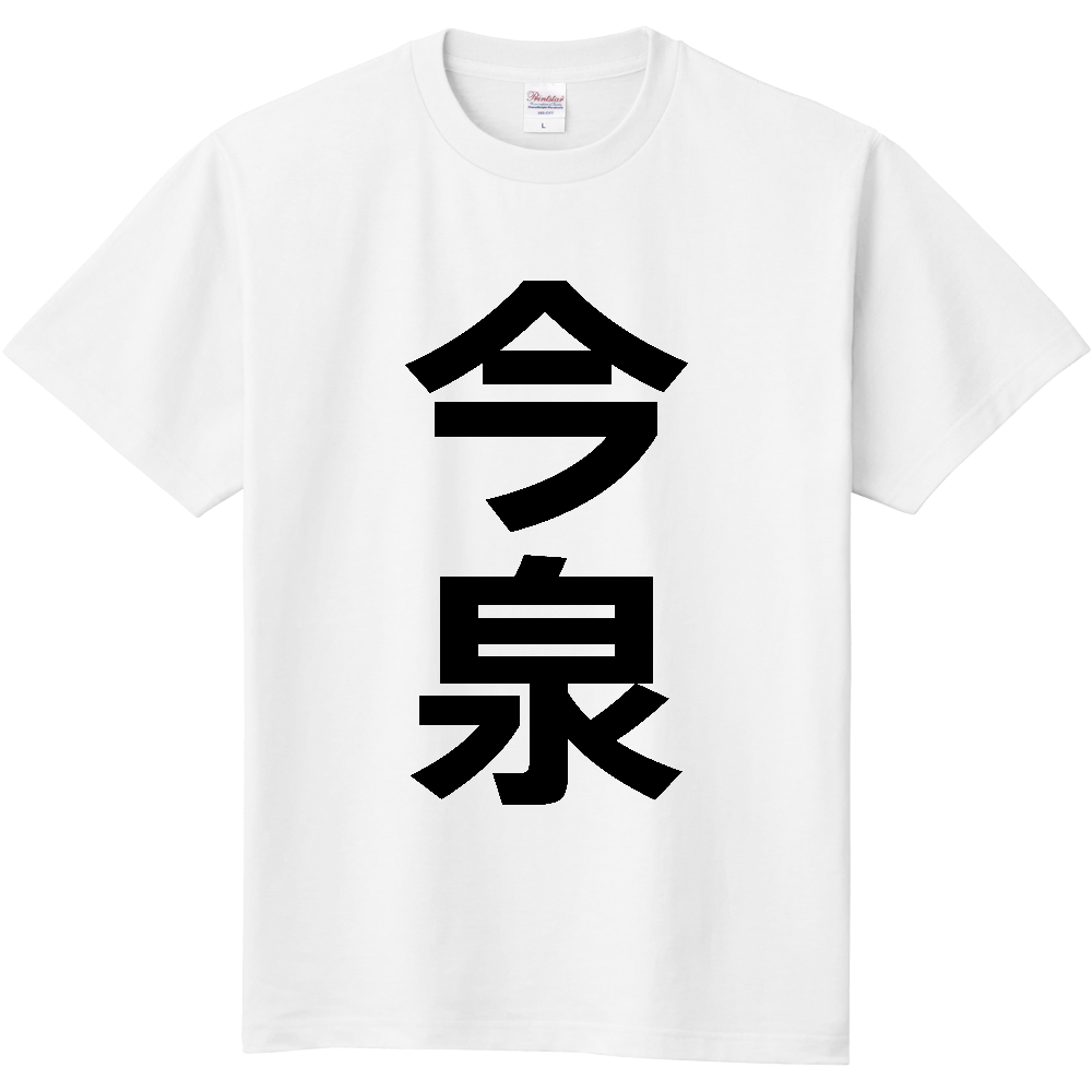 【苗字】  「今泉」 縦 黒文字  Tシャツ 