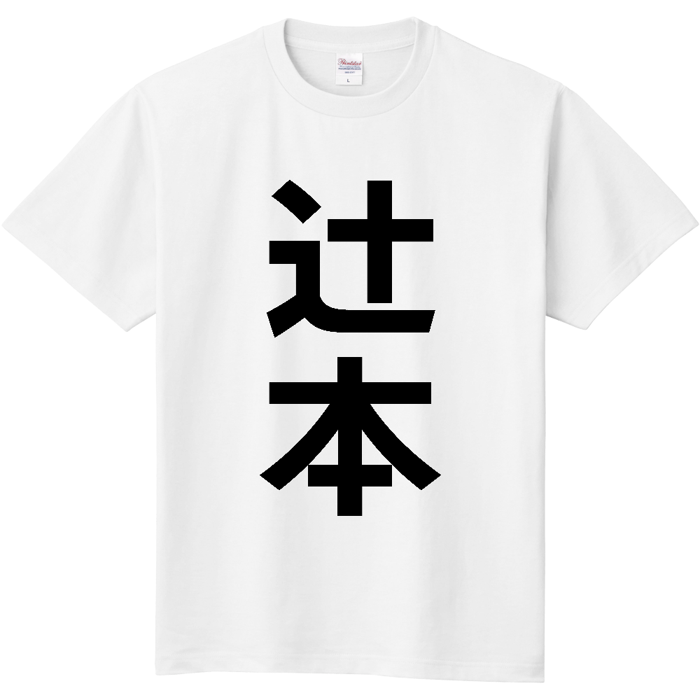 【苗字】  「辻本」 縦 黒文字  Tシャツ 