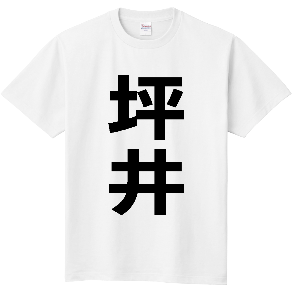 【苗字】  「坪井」 縦 黒文字  Tシャツ 