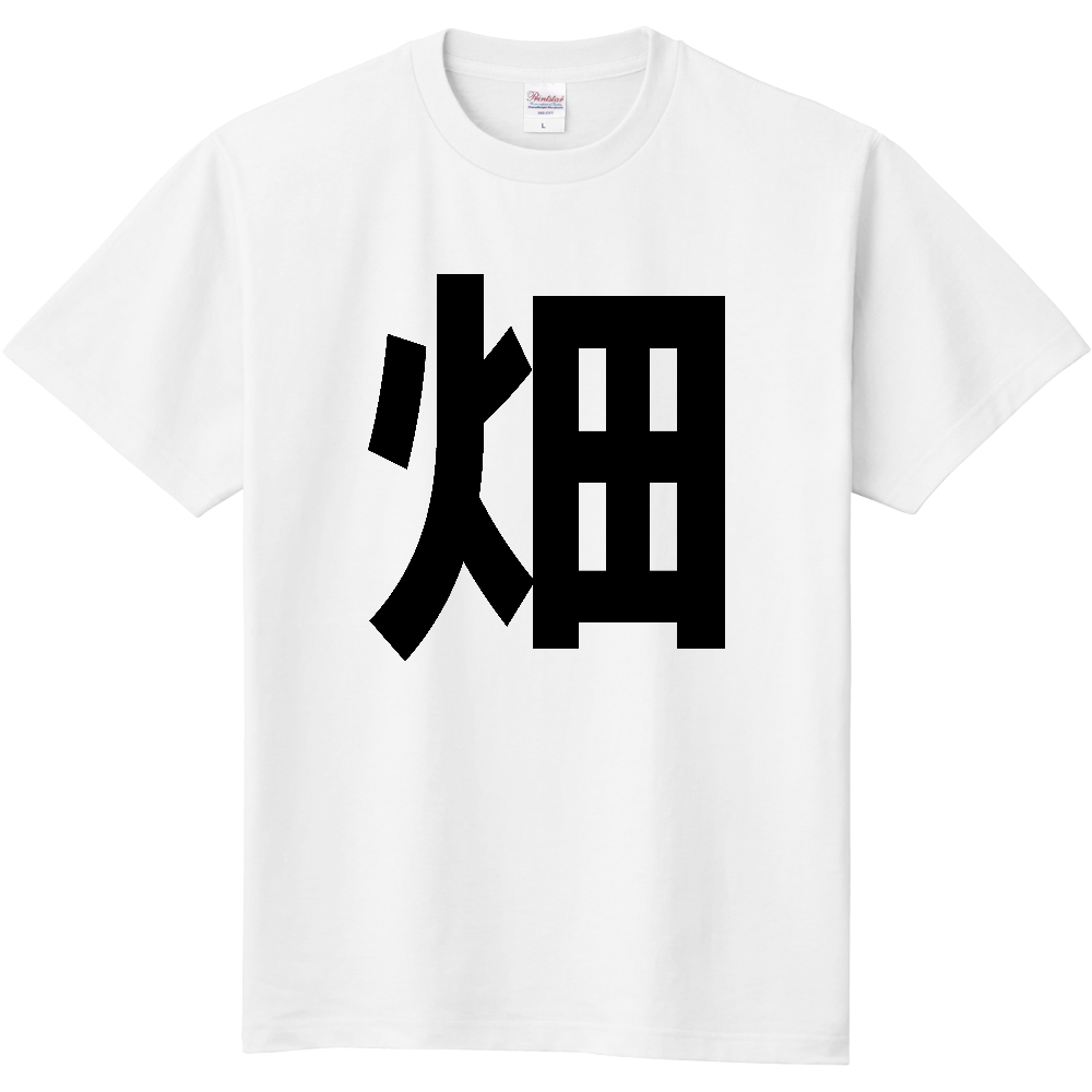 【苗字】  「畑」 縦 黒文字  Tシャツ 
