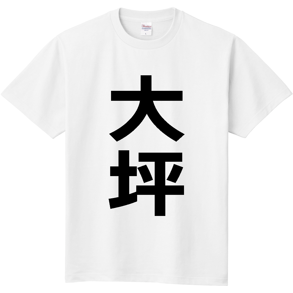 【苗字】 「大坪」 縦 黒文字 Tシャツ