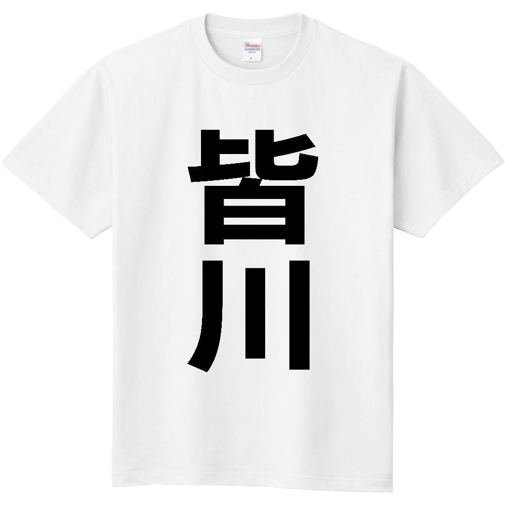 【苗字】 「皆川」 縦 黒文字 Tシャツ