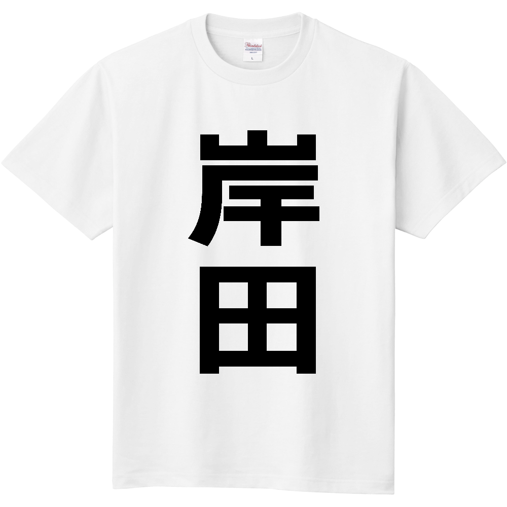 【苗字】 「岸田」 縦 黒文字 Tシャツ