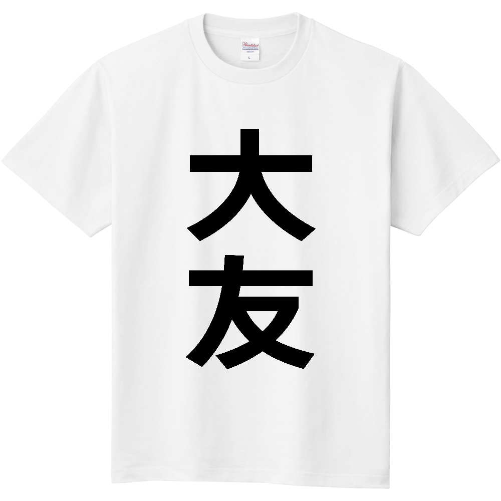 【苗字】  「大友」 縦 黒文字  Tシャツ 