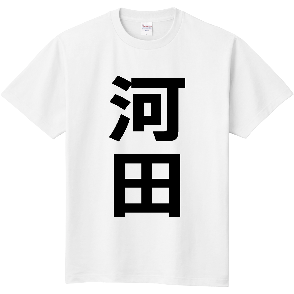 【苗字】  「河田」 縦 黒文字  Tシャツ 