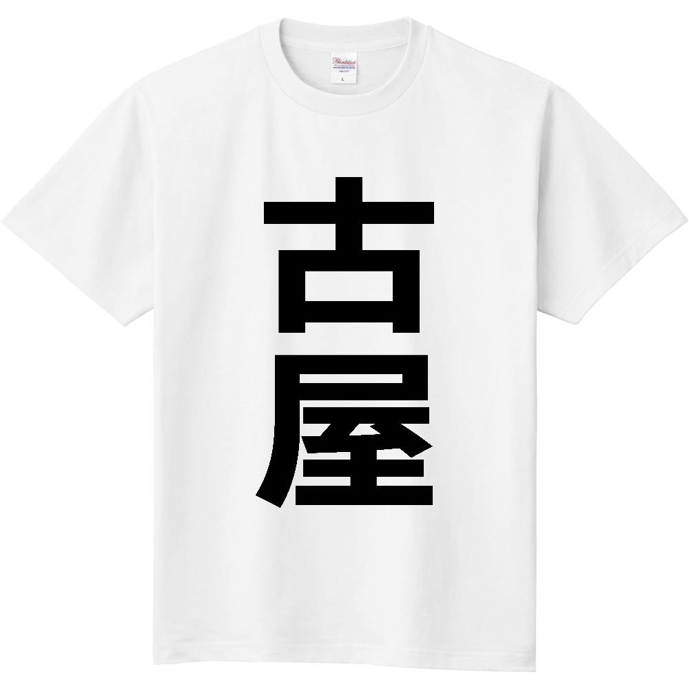 【苗字】  「古屋」 縦 黒文字  Tシャツ 