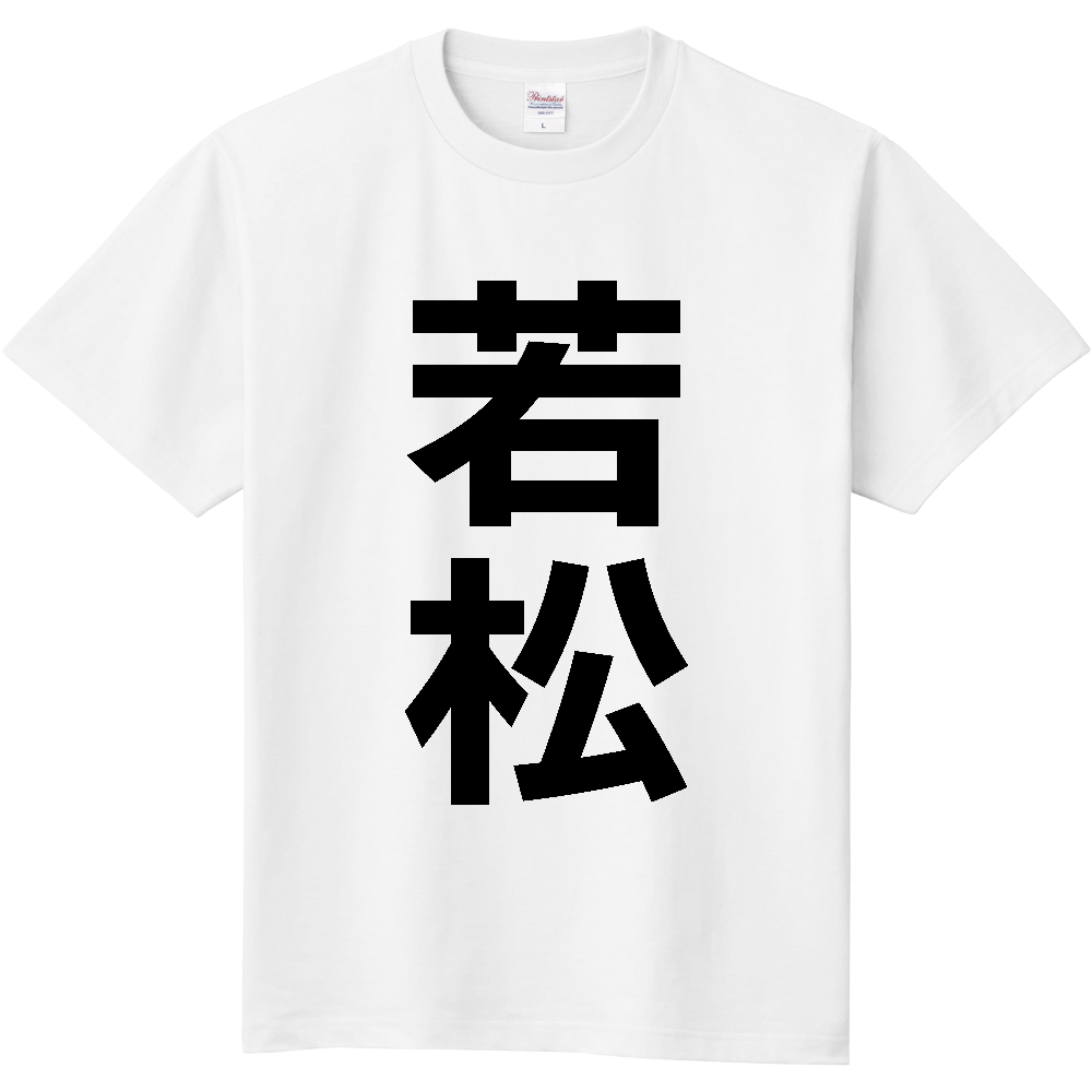 【苗字】 「若松」 縦 黒文字 Tシャツ
