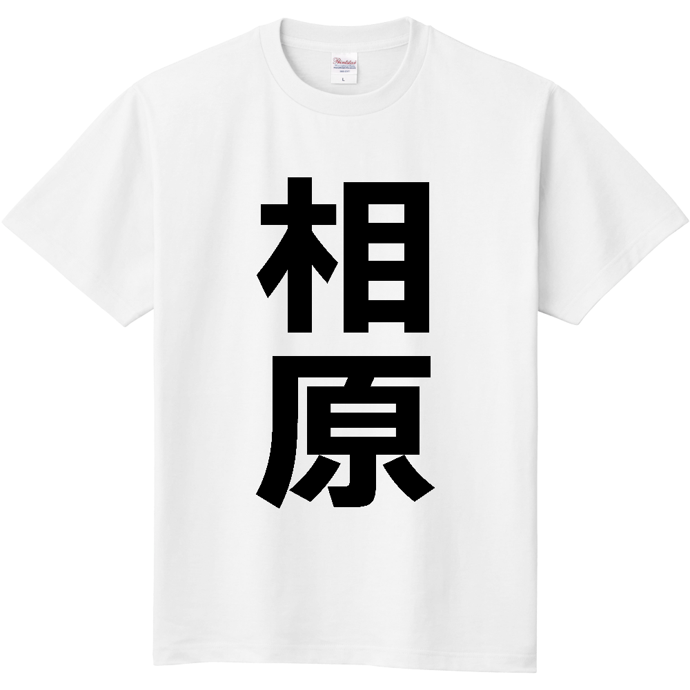 【苗字】  「相原」 縦 黒文字  Tシャツ 
