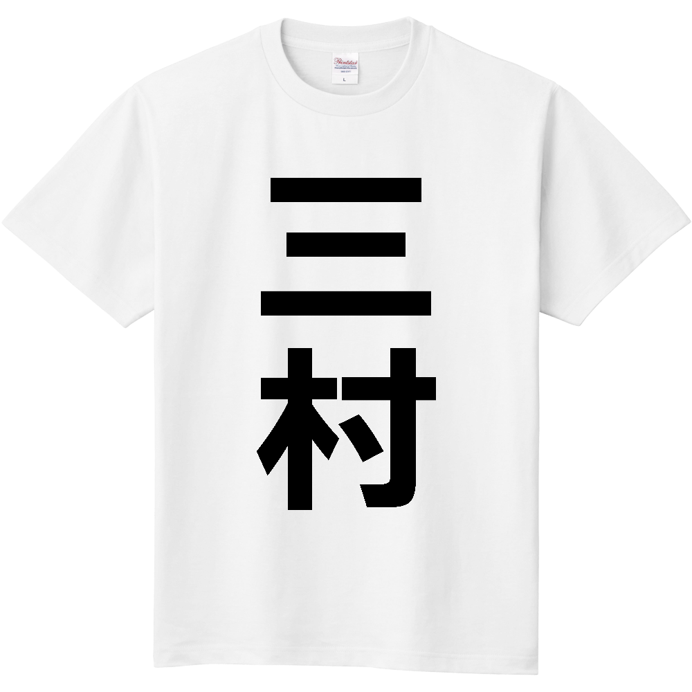 【苗字】 「三村」 縦 黒文字 Tシャツ