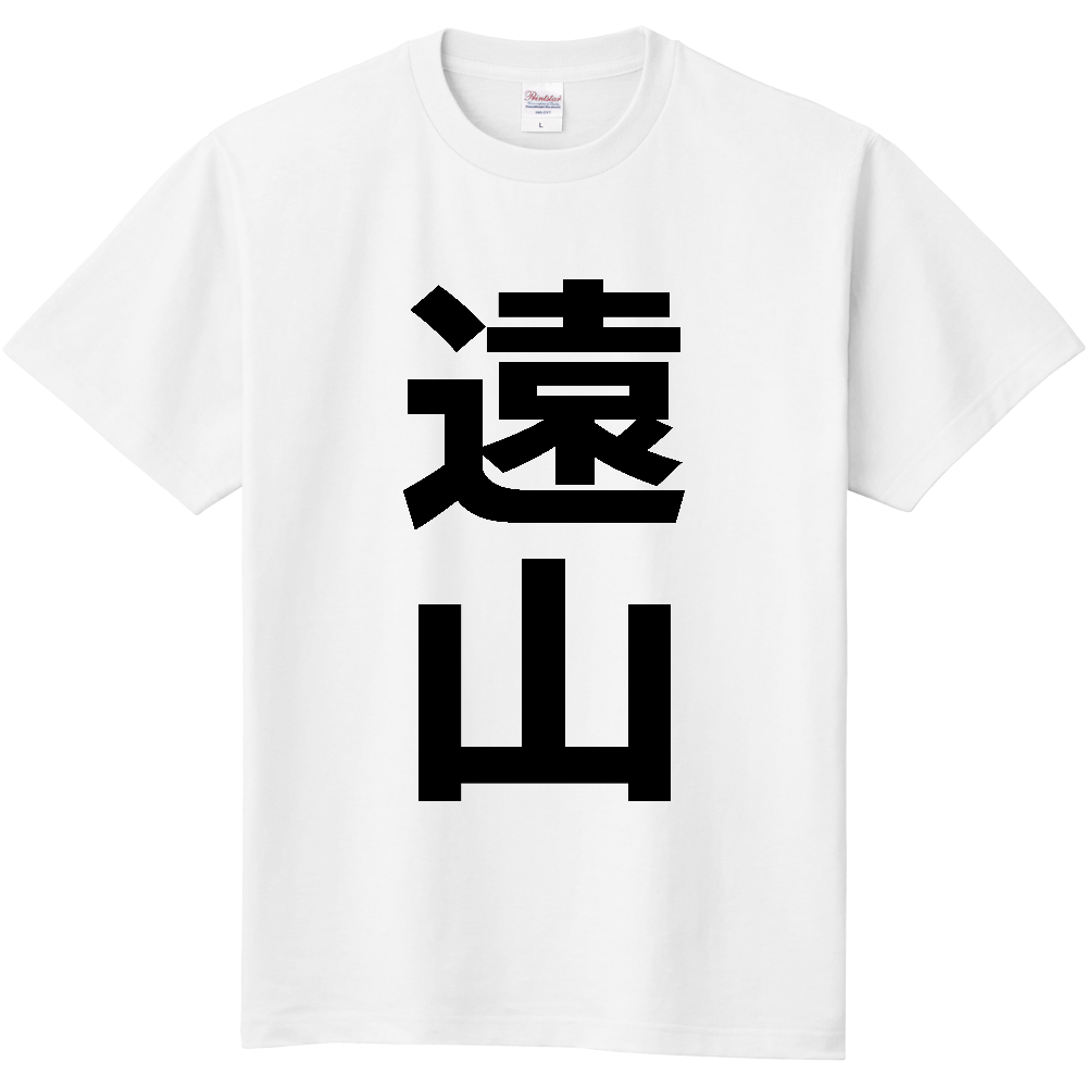 【苗字】 「遠山」 縦 黒文字 Tシャツ
