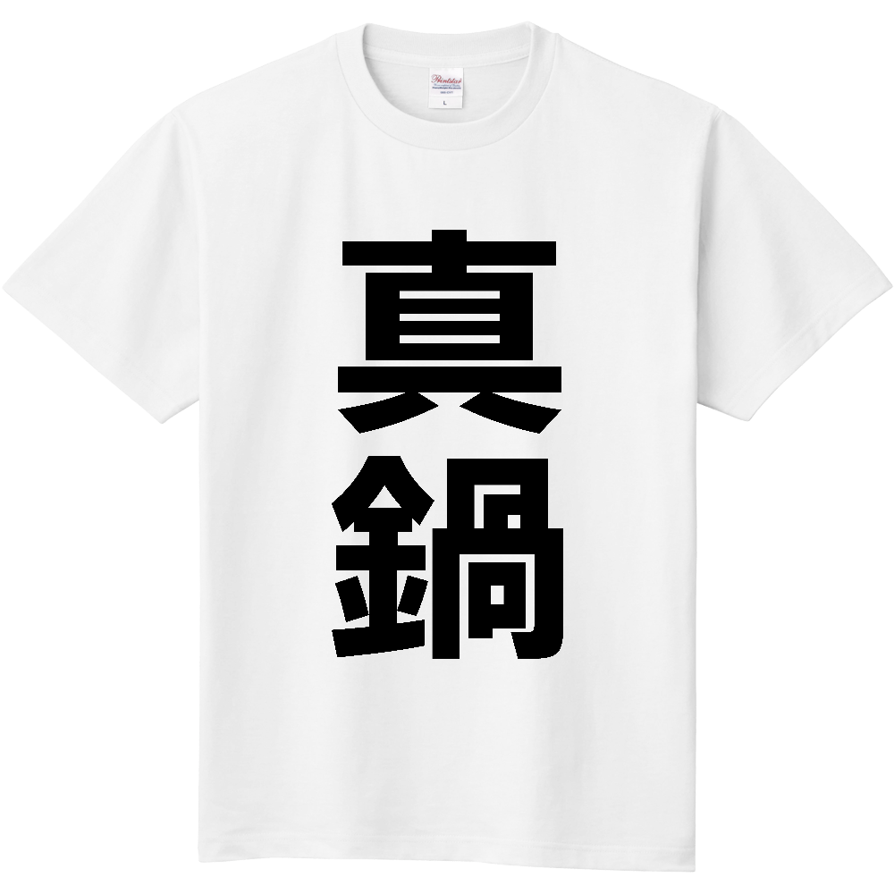 【苗字】  「真鍋」 縦 黒文字  Tシャツ 