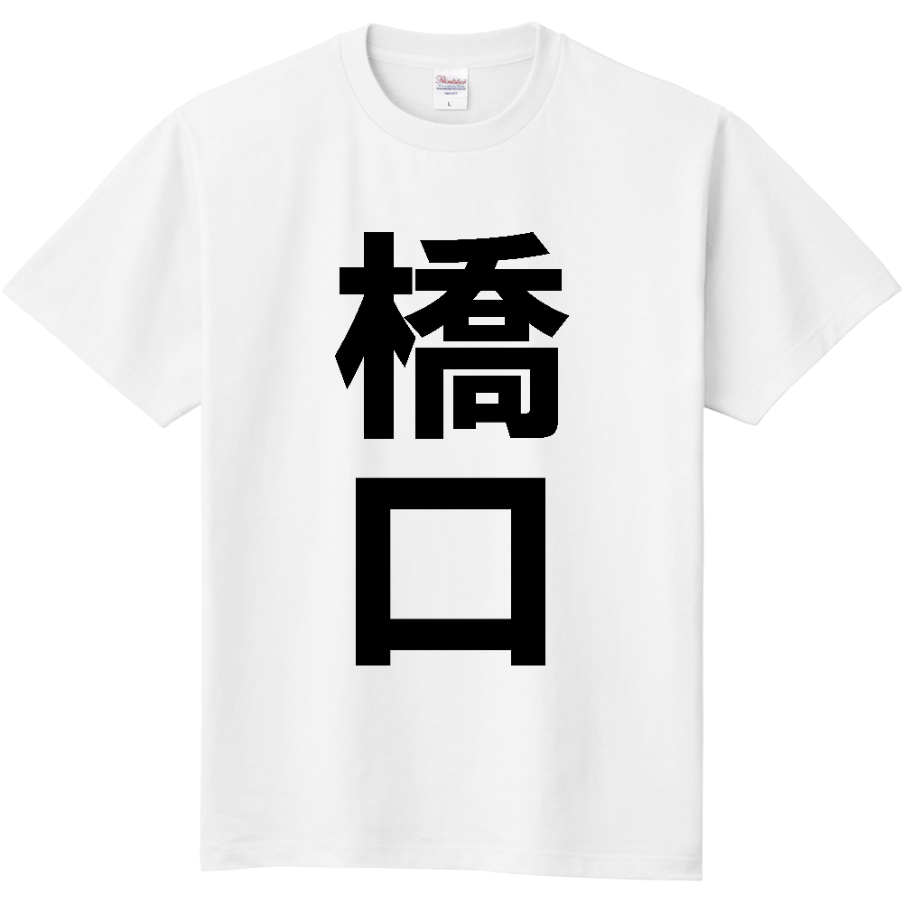 【苗字】  「橋口」 縦 黒文字  Tシャツ 