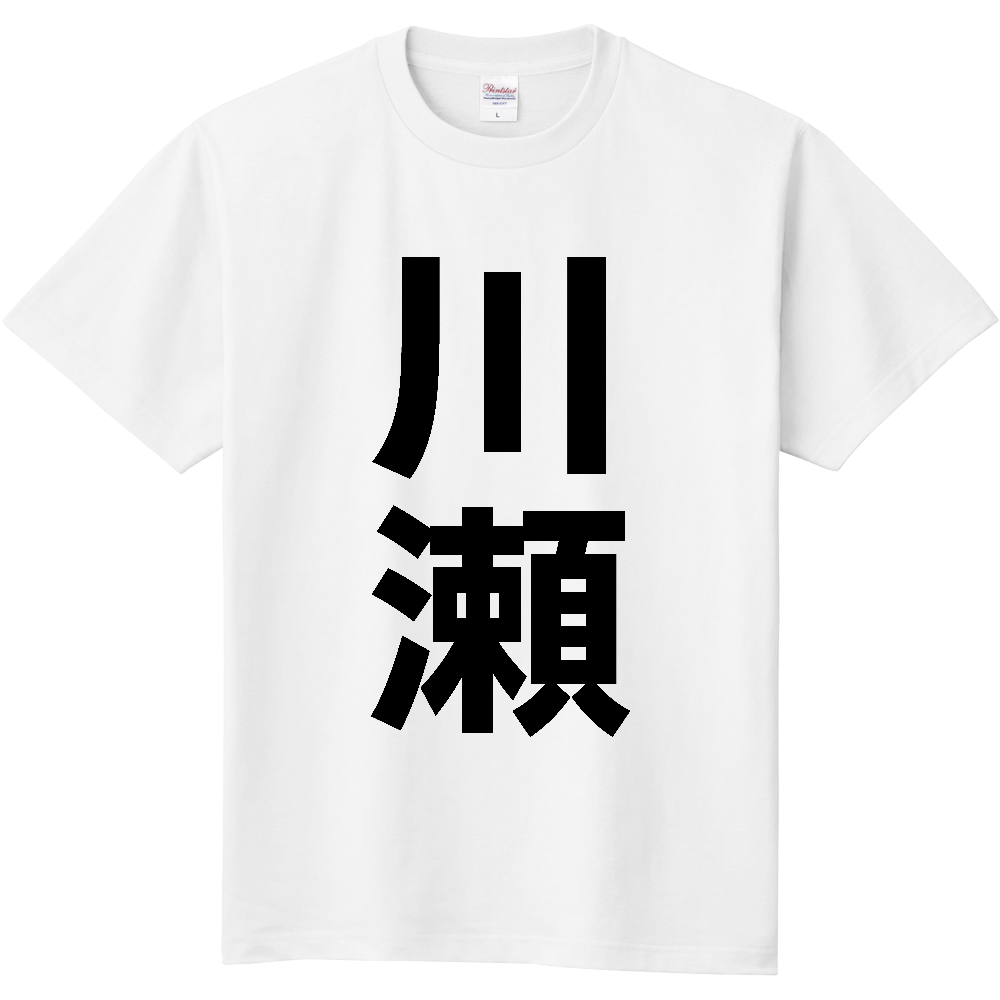 【苗字】 「川瀬」 縦 黒文字 Tシャツ