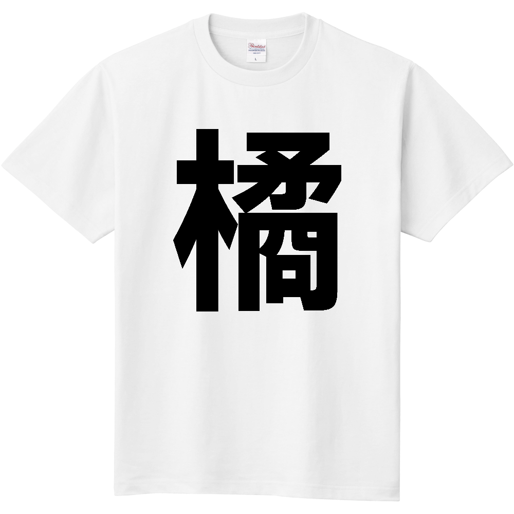 【苗字】 「橘」 縦 黒文字 Tシャツ