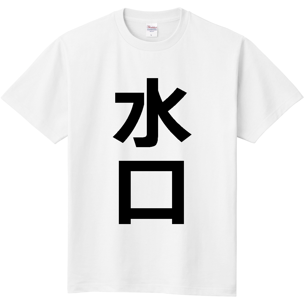 【苗字】  「水口」 縦 黒文字  Tシャツ 