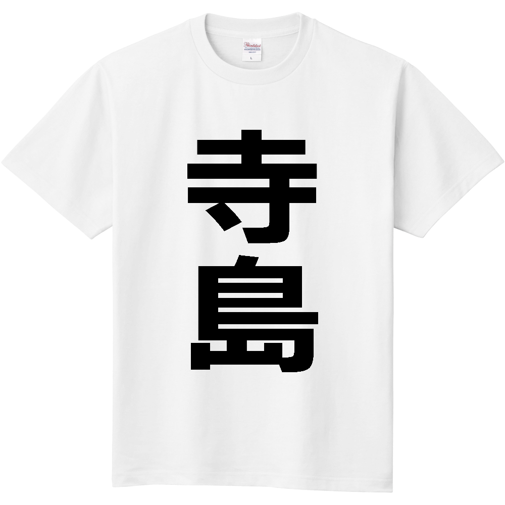 【苗字】 「寺島」 縦 黒文字 Tシャツ