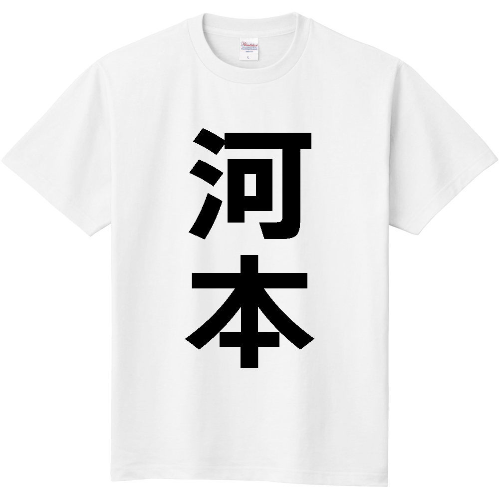 【苗字】 「河本」 縦 黒文字 Tシャツ