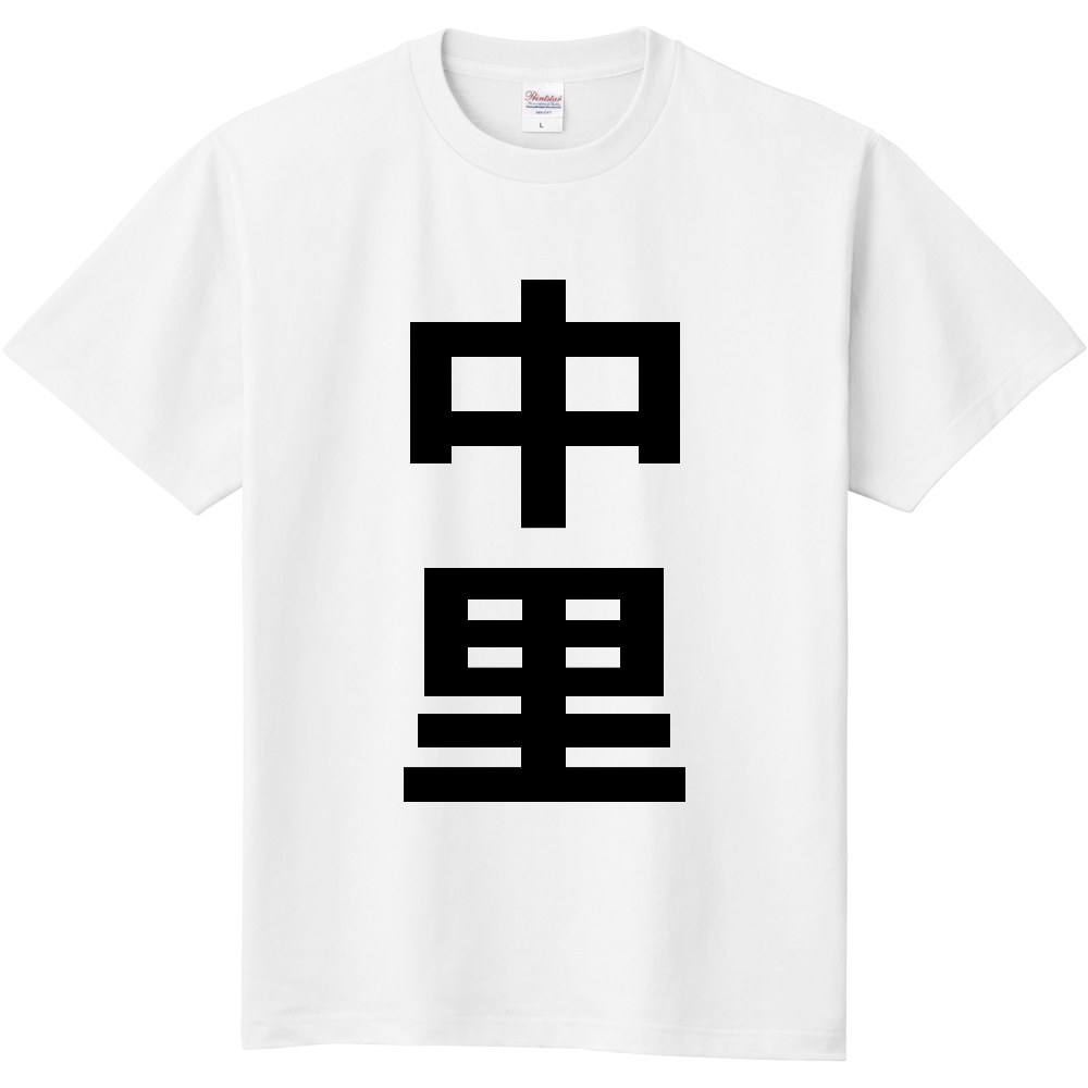 【苗字】  「中里」 縦 黒文字  Tシャツ 