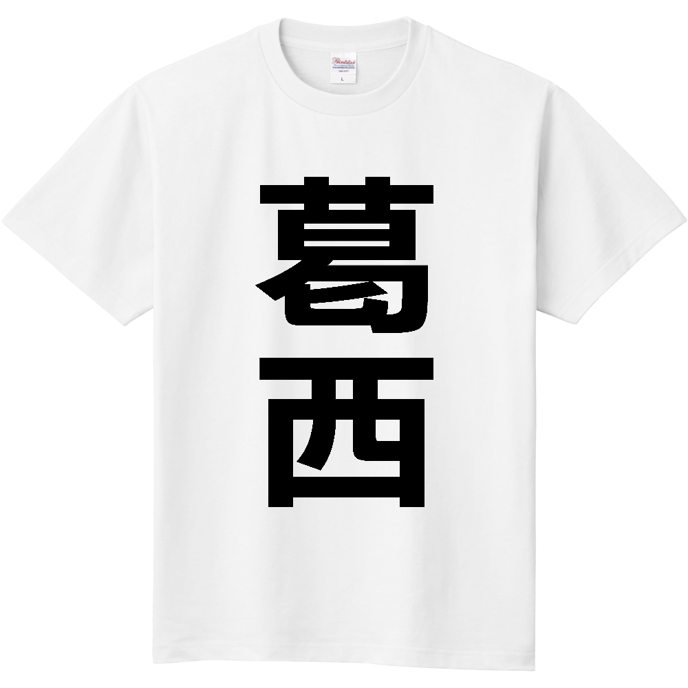 【苗字】 「葛西」 縦 黒文字 Tシャツ