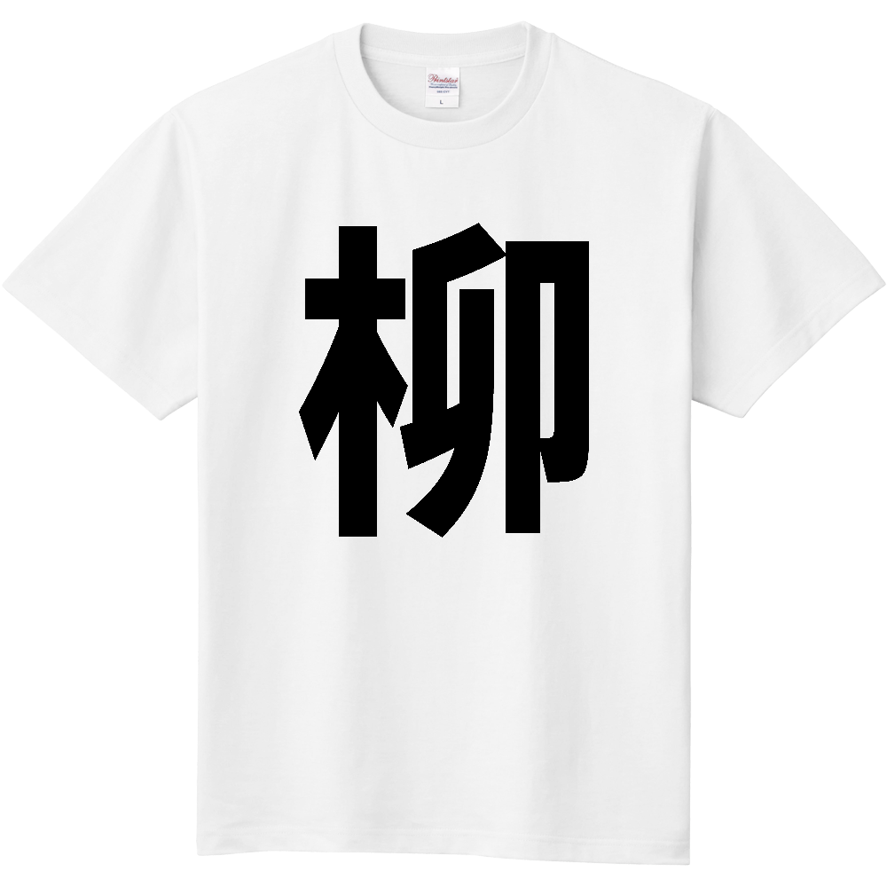 【苗字】  「柳」 縦 黒文字  Tシャツ 