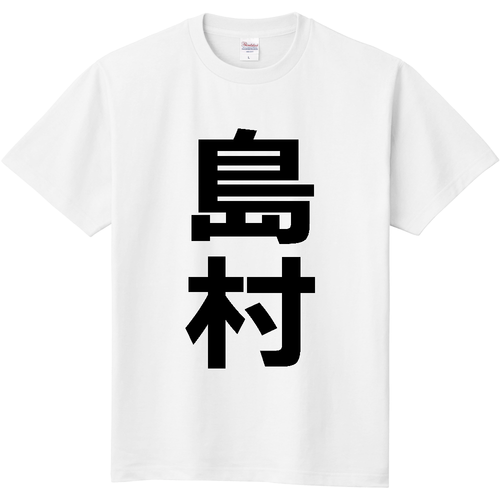 【苗字】  「島村」 縦 黒文字  Tシャツ 